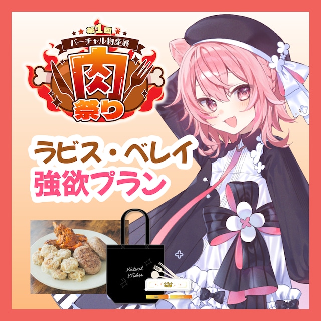 【強欲プラン】【ラビス・べレイ】バーチャル物産展 ~肉祭り~