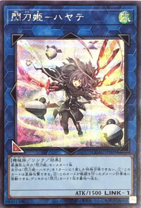 【Cランク】閃刀姫-ハヤテ(QCAC 絵違い(シク)