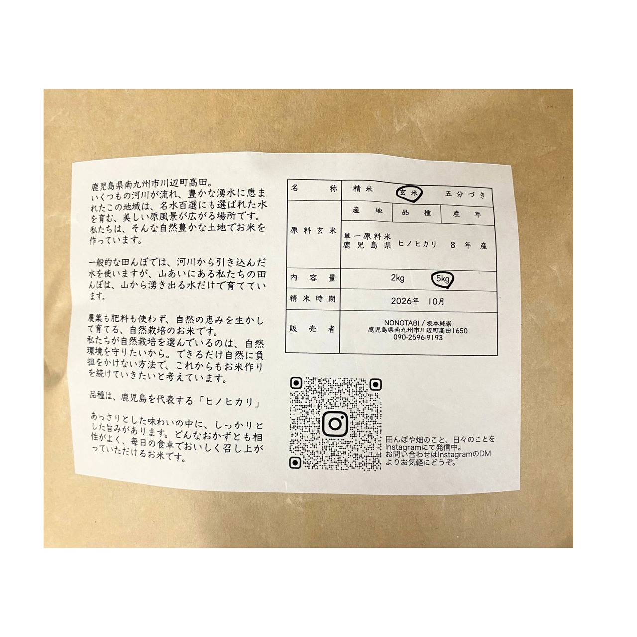 ノノタビNONOTABI　令和8年産　新米　玄米5キロ