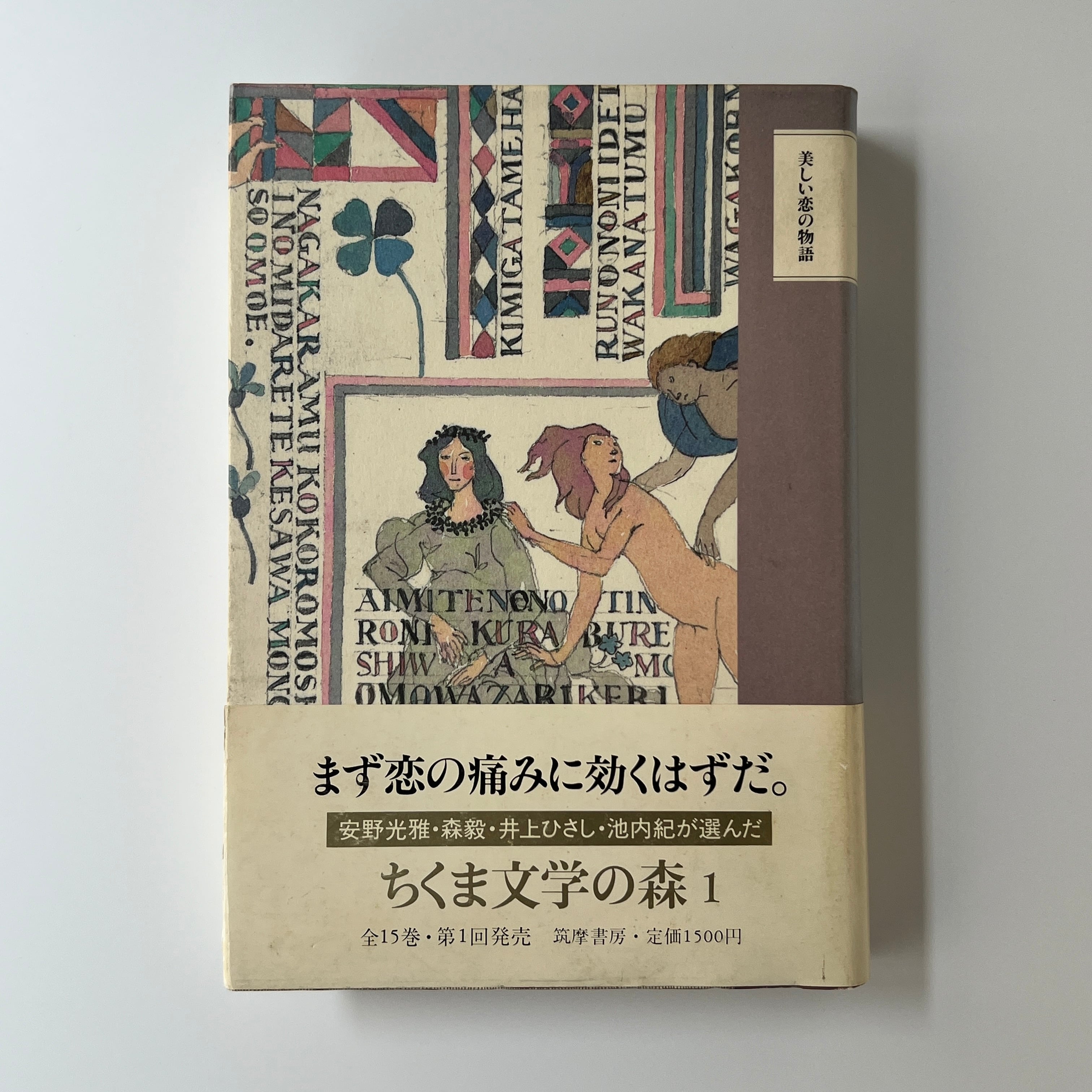 古本】ちくま文学の森1 美しい恋の物語 | 本屋 月時雨