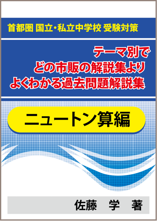 ★特殊算 ニュートン算編 首都圏 国立・私立中学校 受験対策！テーマ別で市販・塾の解説集よりよくわかる過去問題解説集