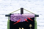 天竜総刺繍　小　ビロード名前旗　黒 thumbnail 3