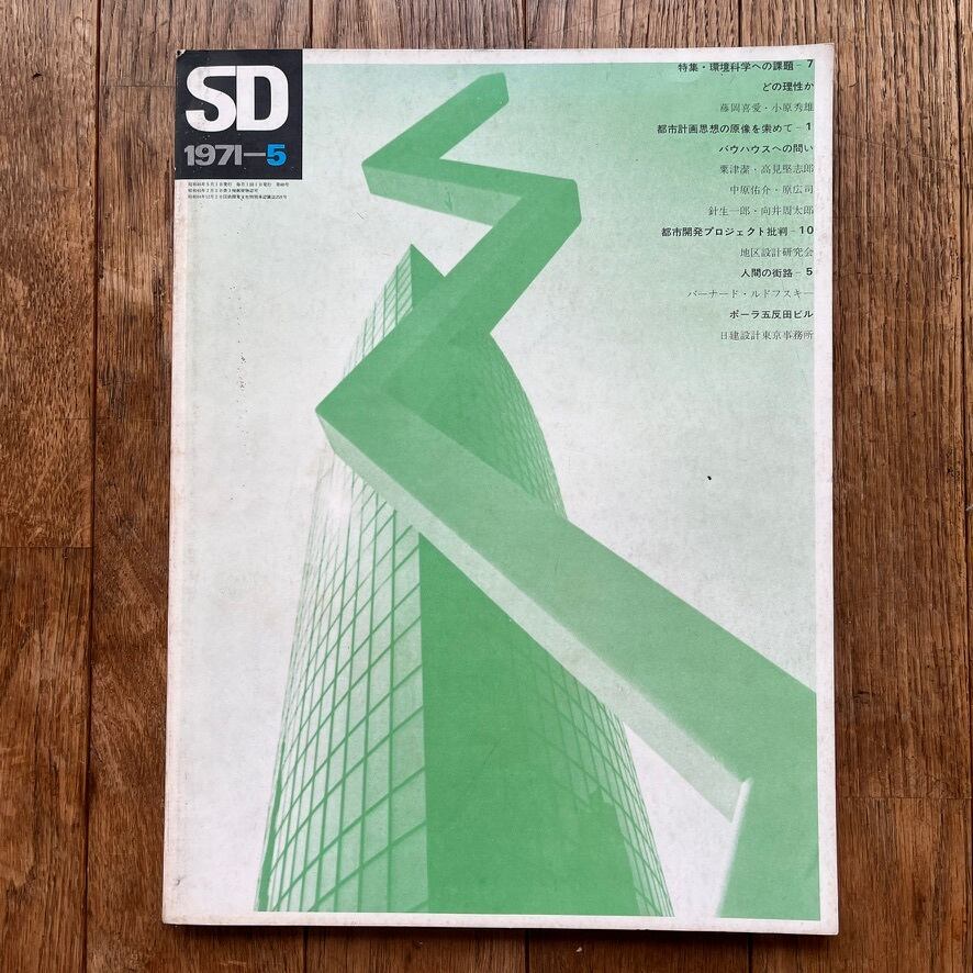 【絶版中古書・雑誌】SD スペースデザイン No.80 1971年5月 特集① : 環境科学への課題⑦ 　 特集② : 環境計画思想の原像を索めて1 バウハウスヘの問い　 鹿島出版会 1971  [3100138]
