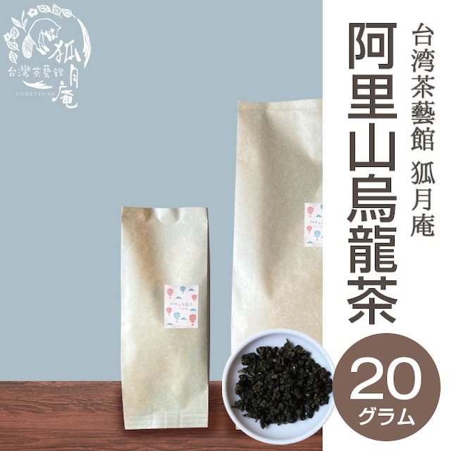 阿里山烏龍茶/茶葉・20g