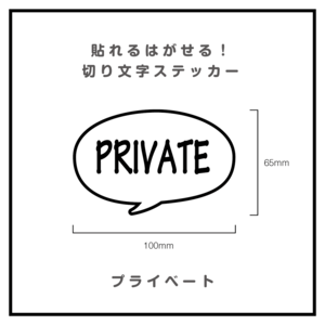 貼れるはがせる！ふきだしカッティングシート「PRIVATE」