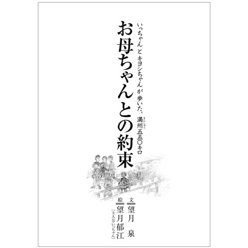 お母ちゃんとの約束いっちゃんとキヨシちゃんが歩いた満州五五〇キロ