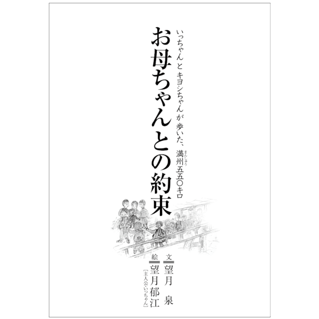 お母ちゃんとの約束いっちゃんとキヨシちゃんが歩いた満州五五〇キロ