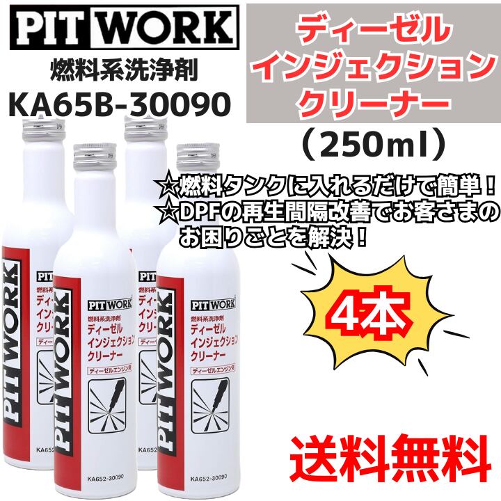 【新品4本】 燃料系洗浄剤 ディーゼル インジェクションクリーナー (KA65B-30090)日産部品 ピットワーク(PIT WORK)