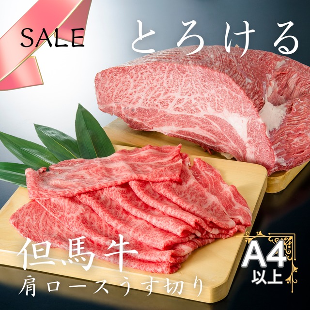 但馬牛 肩ロースうす切り100ｇ