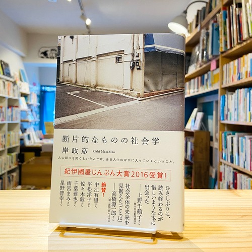 断片的なものの社会学