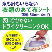 レオニス 糸も針もいらない 衣類のあて布シート 白（50mm×4m）［95911］