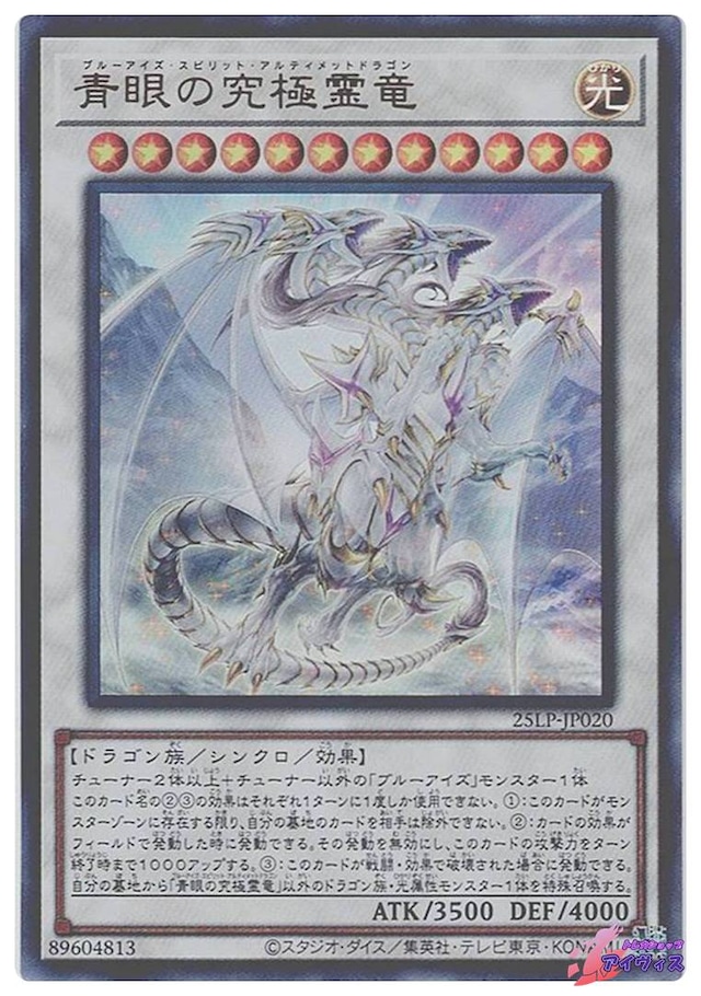 青眼の究極霊竜　[ウルトラ] [ランクA] [25LP-JP020] [遊戯王]