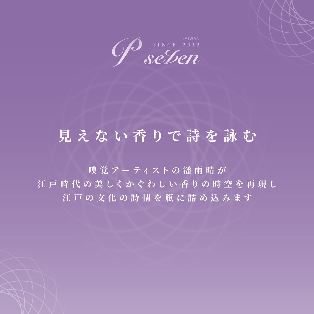 江戸紫 オードパルファン 30ml | P.Seven茶香水