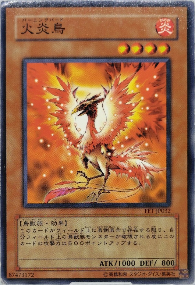 火炎鳥【FET-JP032】[N]
