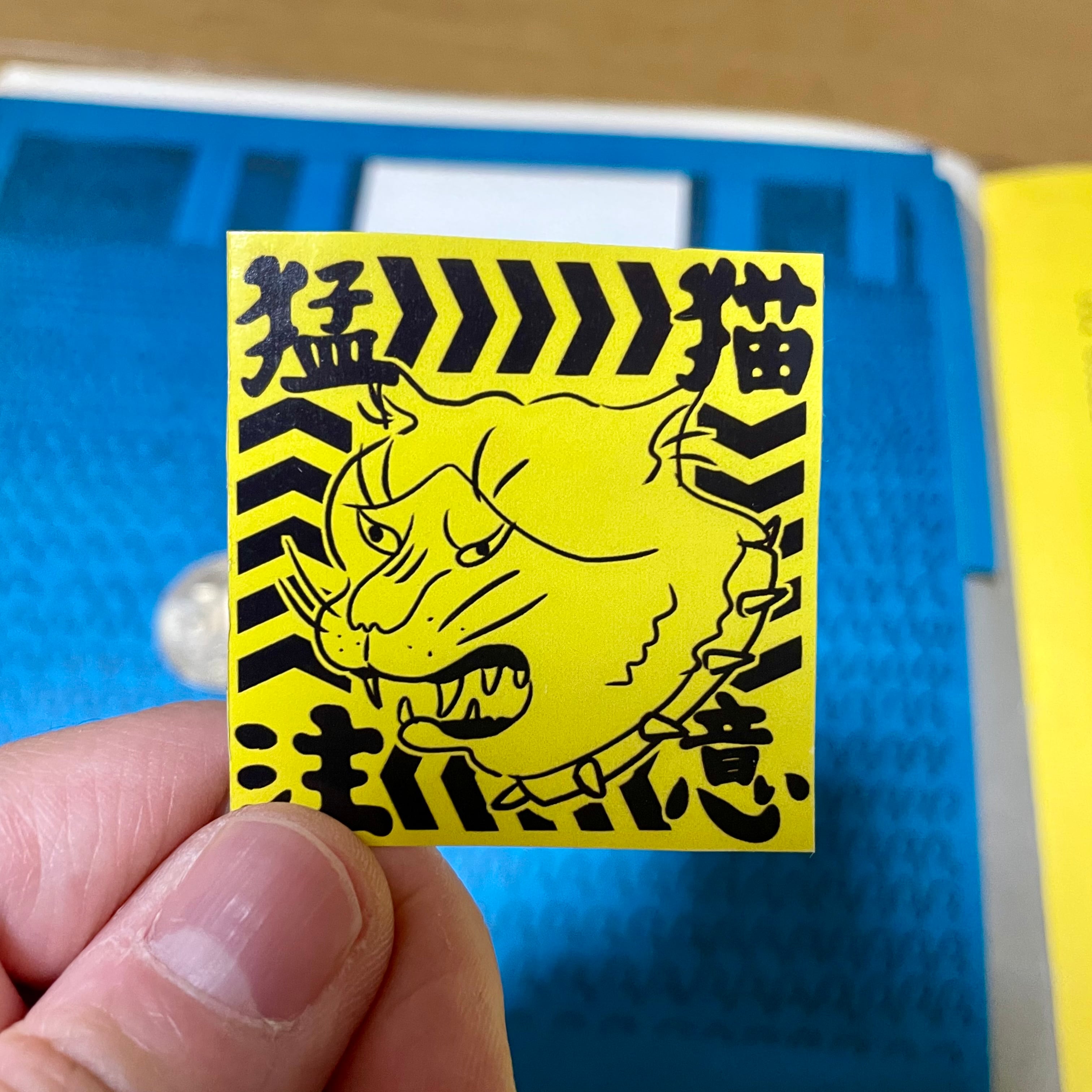 猛猫注意ステッカー4種 | 古厩けいおす商店