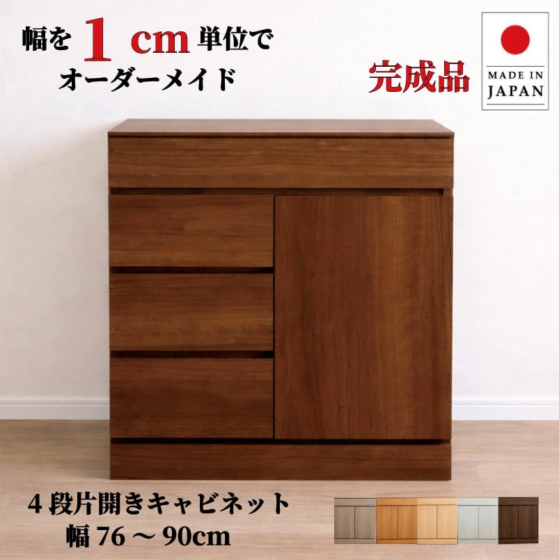 チョイスト 4段片開きキャビネット 幅76~90cm 奥行30/35/43.5cm対応 扉左右選択可 サイズオーダー家具