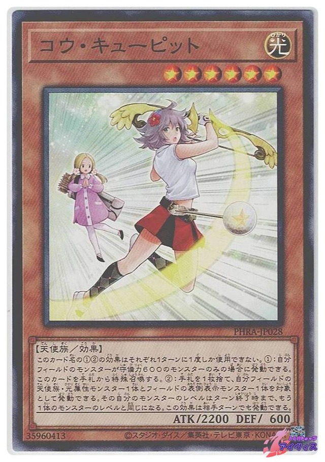 コウ・キューピット　[ノーレア] [ランクA] [PHRA-JP028] [遊戯王]