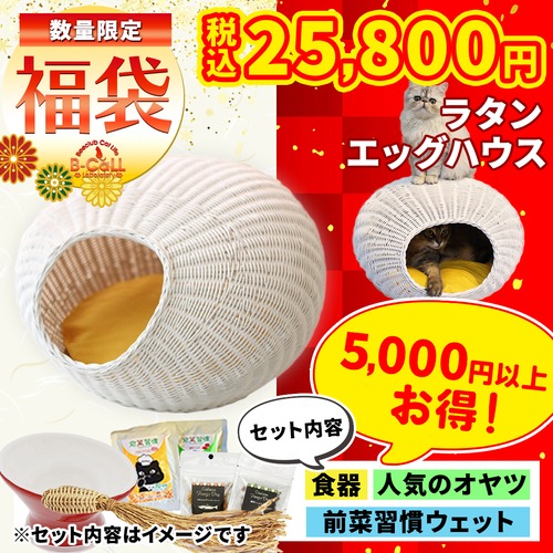 【シンシアコラボ福袋】ラタンエッグハウス（ホワイト）,クッション付き！,合計30,000円以上相当の猫グッズ！人気おやつ,グッズ,ウェットフード,送料無料
