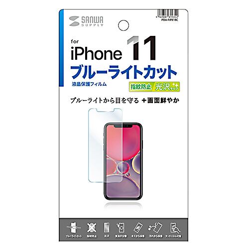 サンワサプライ iPhone11用ブルーライトカット液晶保護指紋防止光沢フィルム PDA-FIP81BC【6】
