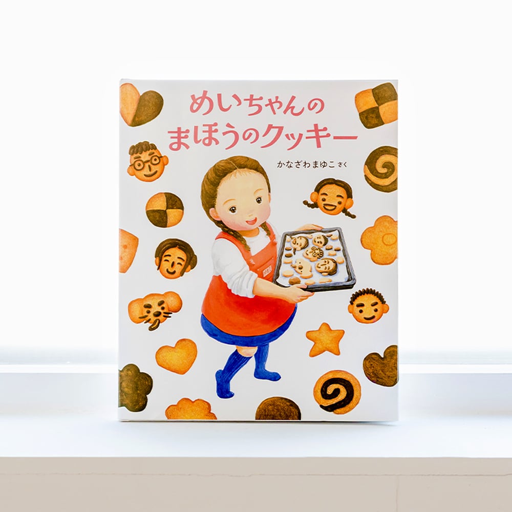 めいちゃんのまほうのクッキー』〜4・5歳から作れる！人気パティスリー