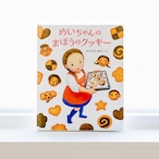 『めいちゃんのまほうのクッキー』〜4・5歳から作れる!人気パティスリーのレシピ付き食育絵本〜