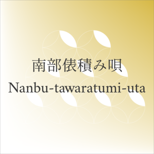 南部俵積み唄(Nanbu-tawaratsumi-uta) 三味線文化譜