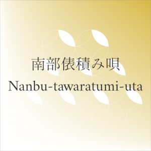 南部俵積み唄(Nanbu-tawaratsumi-uta) 三味線文化譜