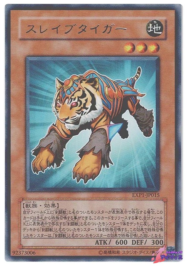 スレイブタイガー　[レア] [ランクC] [EXP1-JP015] [遊戯王]