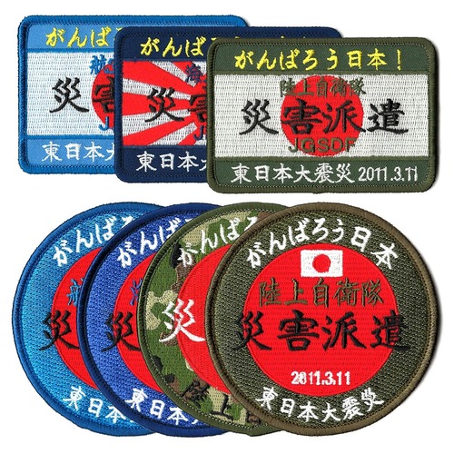 自衛隊グッズ ワッペン 災害派遣 角型 丸形 パッチ ベルクロ付き 全7種 「燦吉 さんきち SANKICHI」