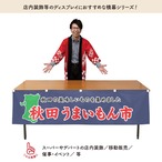 【受注生産】横幕 防炎 秋田うまいもん市 180×45cm 45228