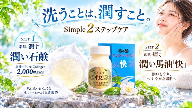 セット価格でお得に｜通常合計5,510円 → セット価格5,300円（税込）潤いツーステップセット〈馬油1個＋石鹸1個〉