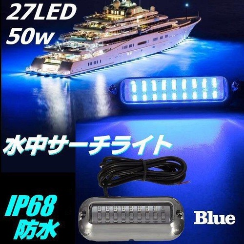 DC 12V 24V LED 水中 サーチライト 青 ブルー 完全防水 IP68 50W 照明 船舶 航海灯 集魚灯 漁船 漁業 ボート