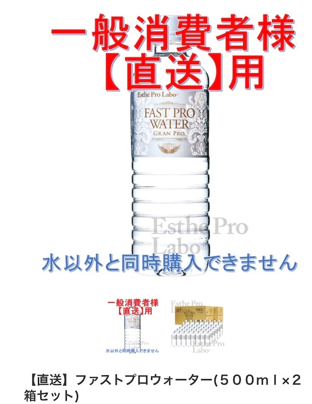 ファストプロウォーター（500mL）