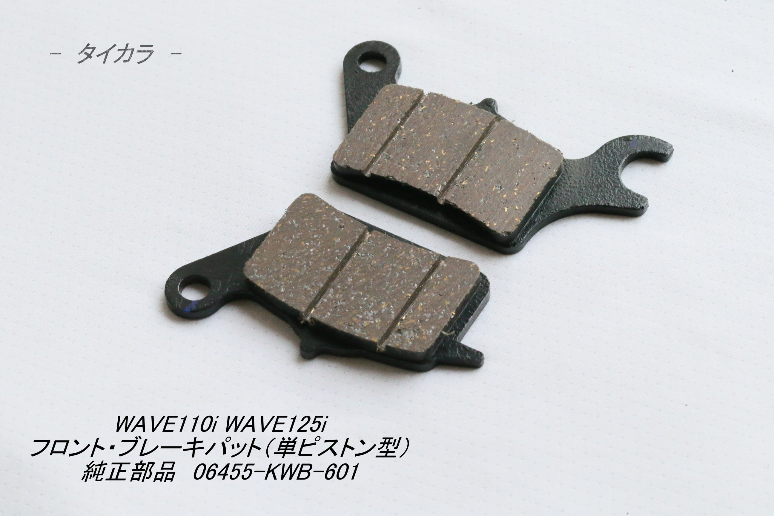 WAVE110i WAVE125I フロント・ブレーキパット(単ピストン型 WAVE110i WAVE125I フロント・ブレーキパット(単ピストン型