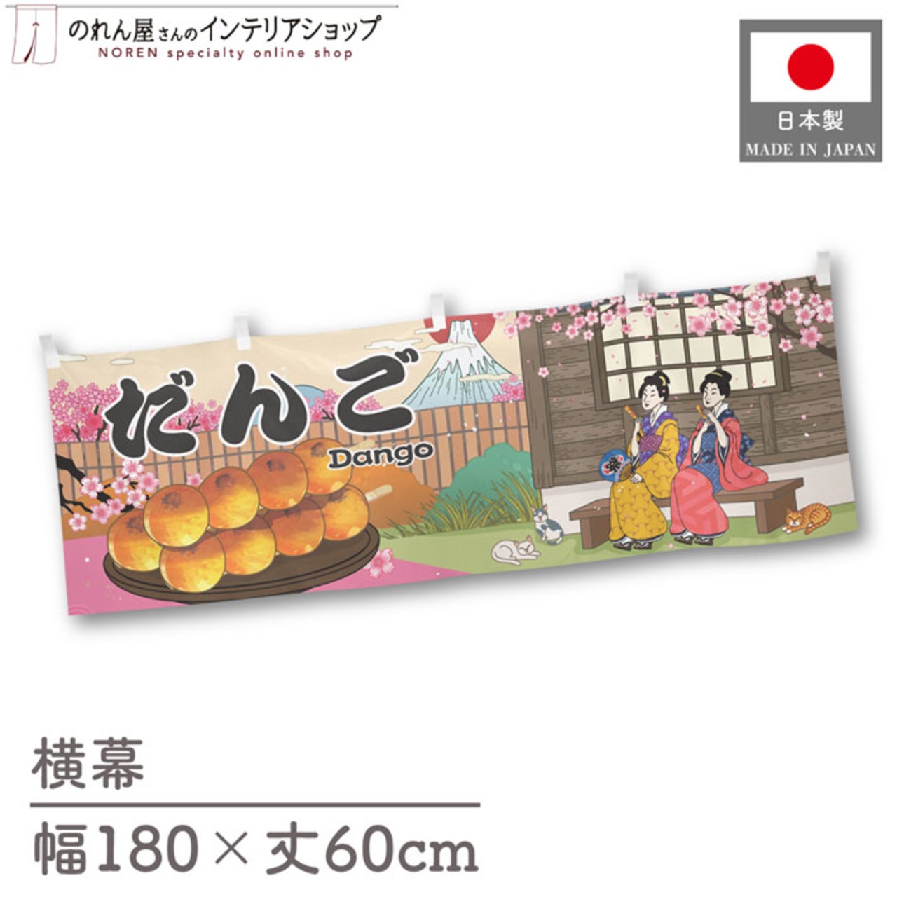 【受注生産】横幕 だんご Ukiyo-e Style 180×60cm 43052