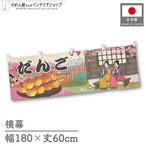 【受注生産】横幕 だんご Ukiyo-e Style 180×60cm 43052