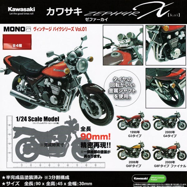 MONO ヴィンテージ バイクシリーズ Vol.01 カワサキ ゼファーカイ