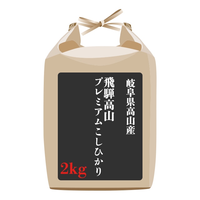 岐阜県高山産 飛騨高山プレミアムこしひかり 2kg