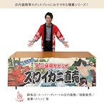 【受注生産】横幕 防炎 ズワイガニ直売 Yakusha-e Style 180×60cm 47409