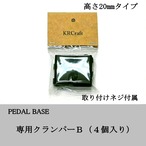 専用クランパーＢ（４個入り）/ Exclusive Regular Clamper Type-B (4 pieces)