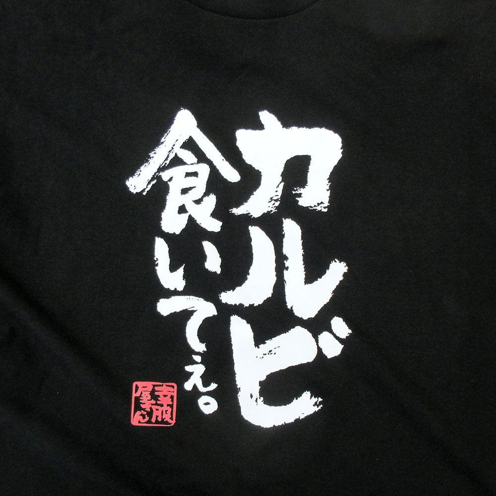 カルビ食いてぇ。 焼肉 漢字Tシャツ ka400-130  BBQ お肉好き ステーキ おもしろ イラスト tシャツ