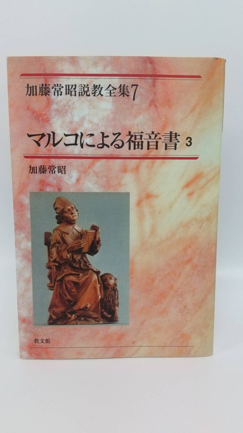 加藤常明説教全集　7　マルコによる福音書3　オンデマンド版