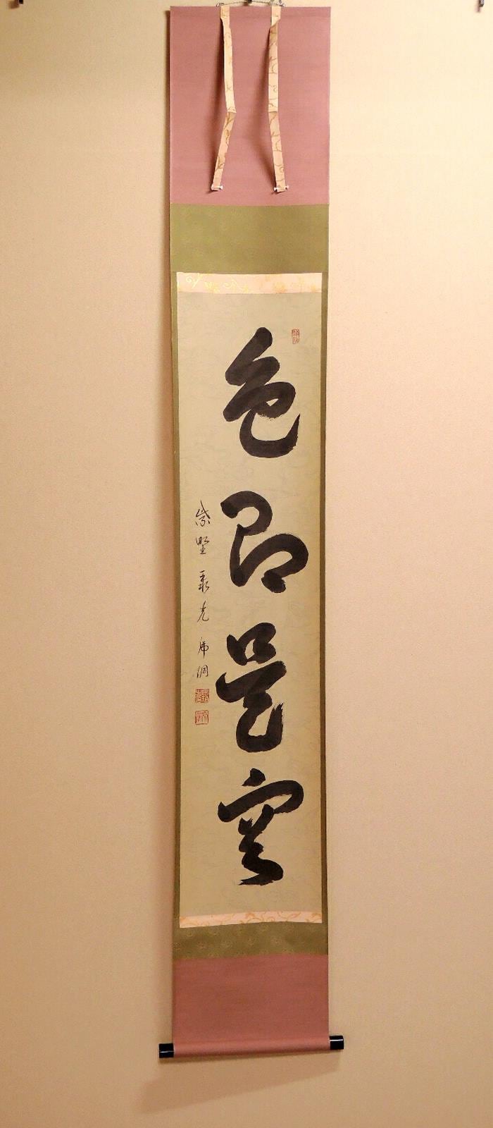 大徳寺聚光院 虎洞 筆 色即是空 一行 掛軸 茶掛 茶道具 | 自分に恋する時間