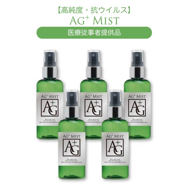 【高純度・抗ウイルス】AGイオンミスト2本セット/税込¥6,600