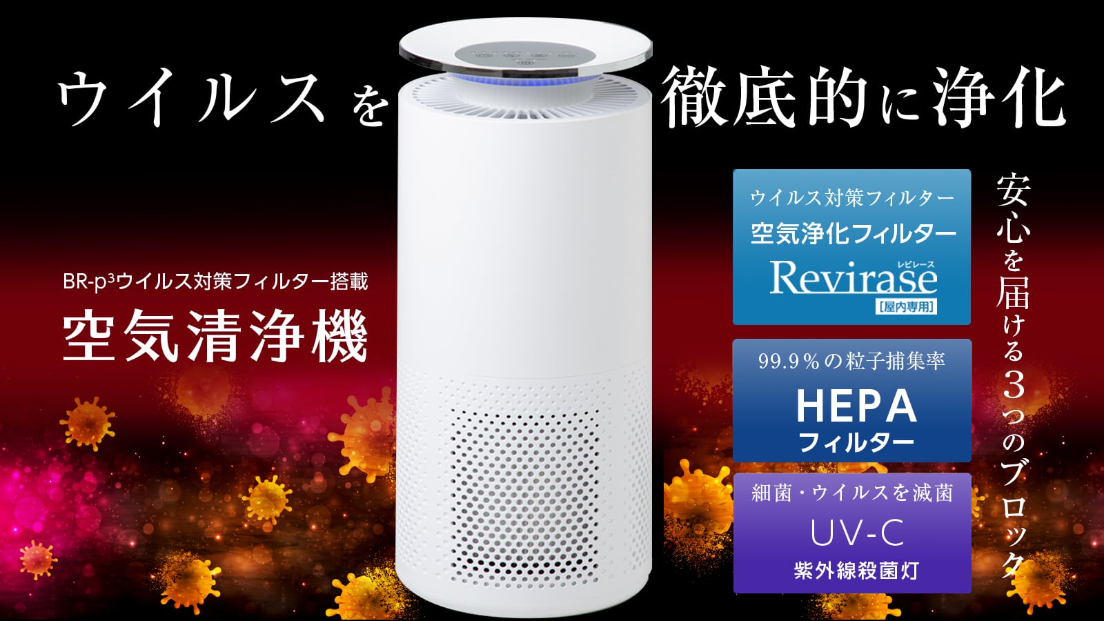 レビレース ウイルス浄化空気清浄機&バリエールブロックマスク お買い得セット | Taishi Shop powered by BASE
