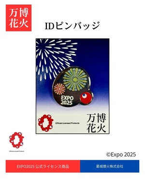 万博花火IDピンバッジ
