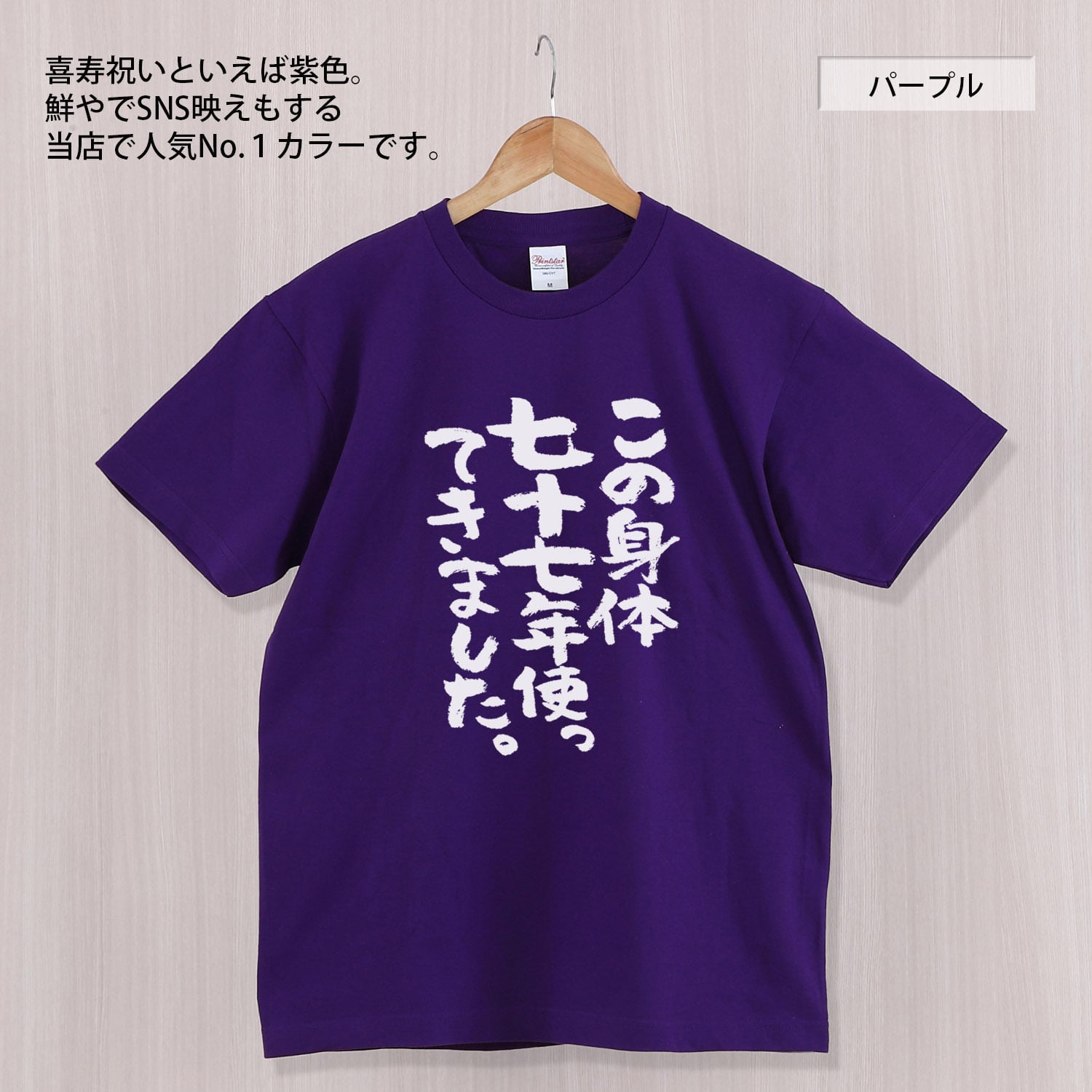 この身体七十七年使ってきました。 Tシャツ ka300-44  喜寿祝い 喜寿 お祝い 男性 女性 ギフト プレゼント 77歳