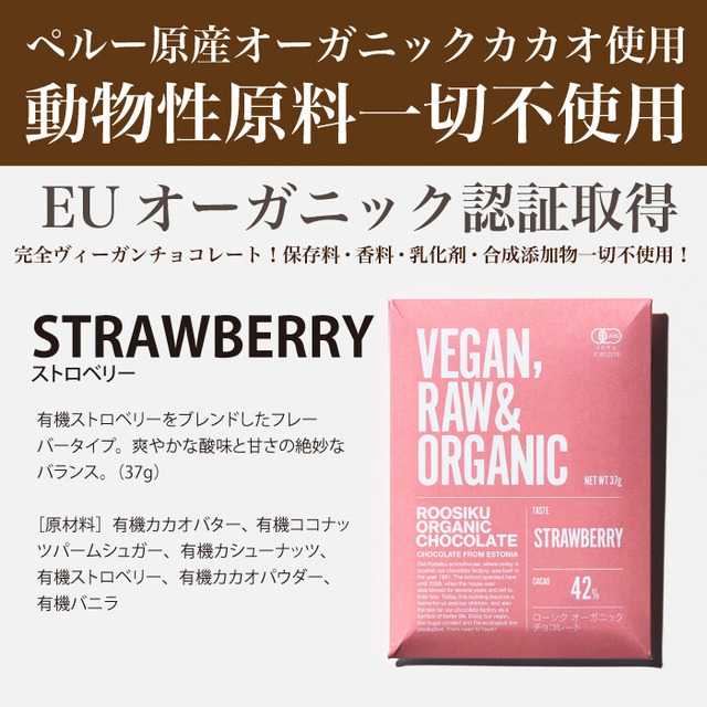 オーガニック・チョコレート 【ストロベリー】