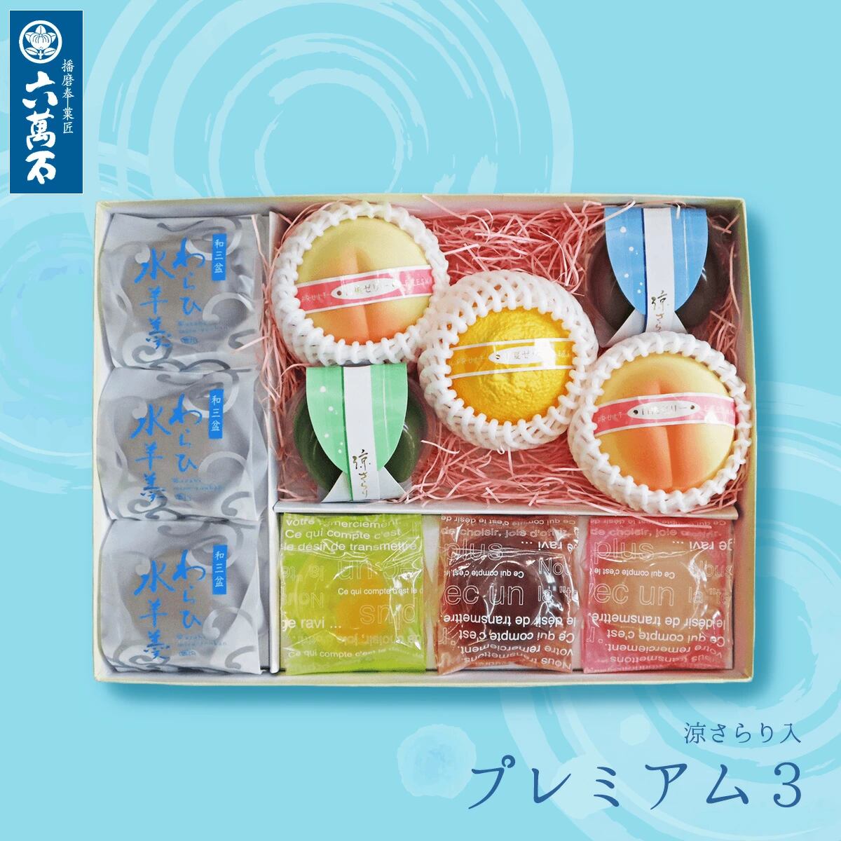 わらび水羊羹と六萬石最中 2種7個入り 詰め合わせ #お中元#夏ギフト