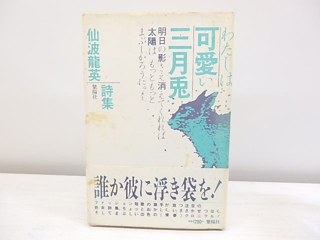 詩集　わたしは可愛い三月兎　/　仙波龍英　　[30608]